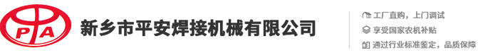 新乡市平安焊接机械有限公司