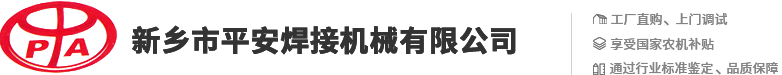 新乡市平安焊接机械有限公司