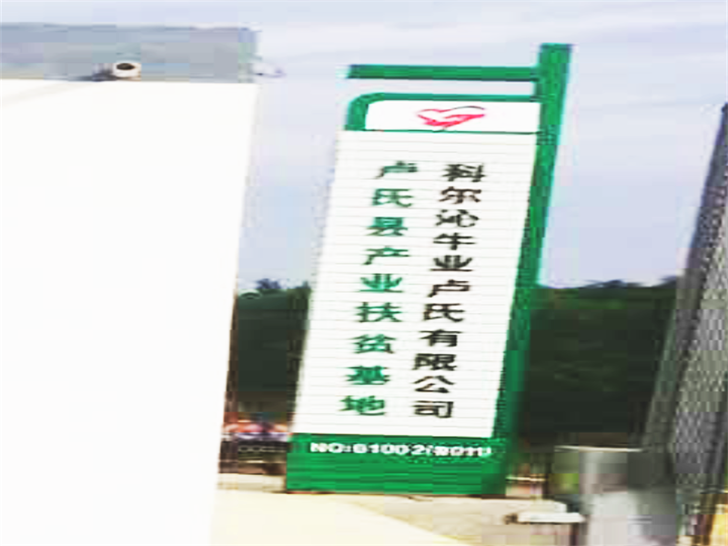 科尔沁牛业卢氏有限公司