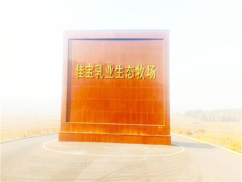 济南佳宝乳业生态牧场