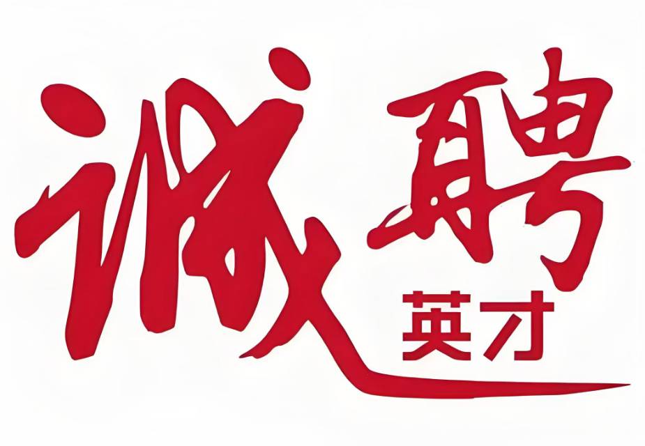 图片：诚聘英才